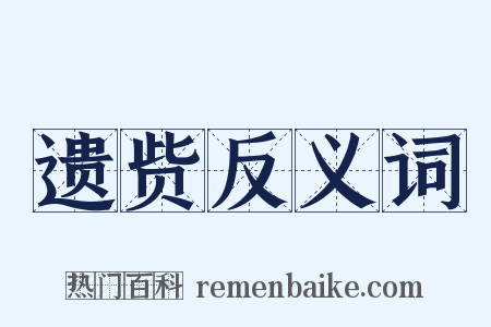 遗赀反义词是什么意思的图片